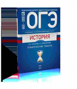 Книга ОГЭ История Тем.работы Артасов И.А., б-914, Баград.рф